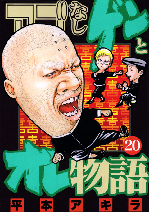 アゴなしゲンとオレ物語（２０）