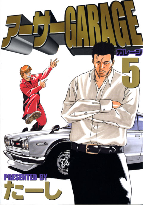 アーサーＧＡＲＡＧＥ（５）