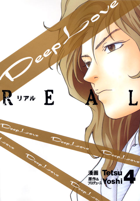 Ｄｅｅｐ　Ｌｏｖｅ［ＲＥＡＬ］（４）