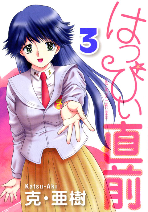 はっぴぃ直前（３）