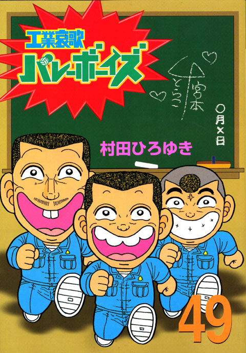 工業哀歌バレーボーイズ（４９）