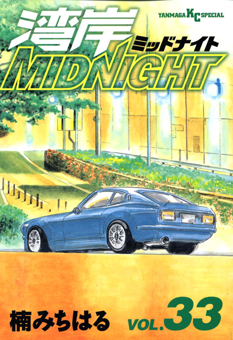 湾岸ＭＩＤＮＩＧＨＴ（３３）