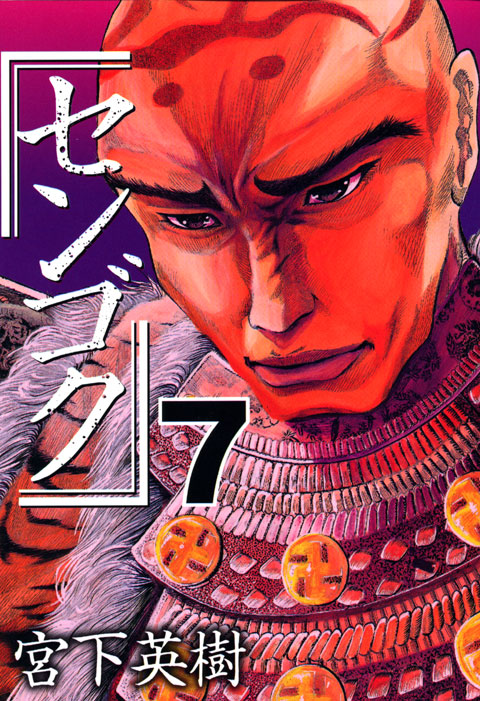 センゴク（７）
