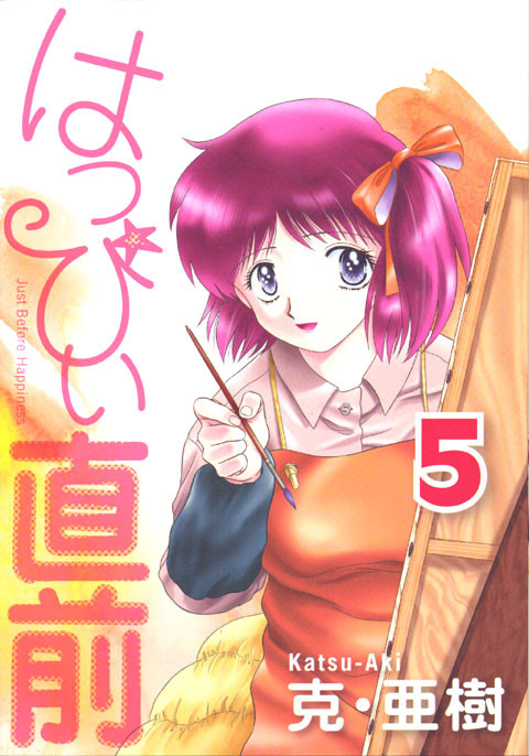 はっぴぃ直前（５）