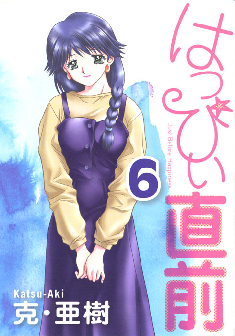 はっぴぃ直前（６）＜完＞