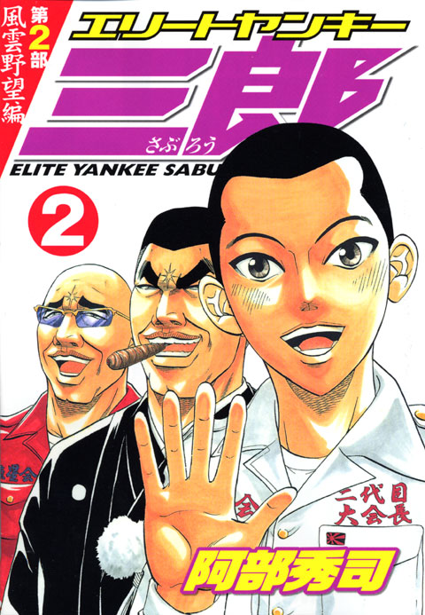 エリートヤンキー三郎　第２部　風雲野望編（２）