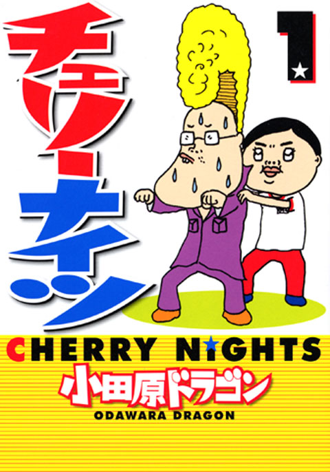 チェリーナイツ（１）