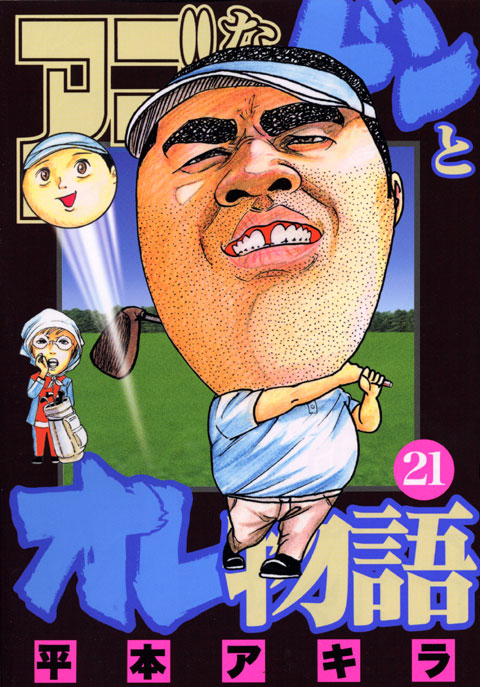 アゴなしゲンとオレ物語（２１）