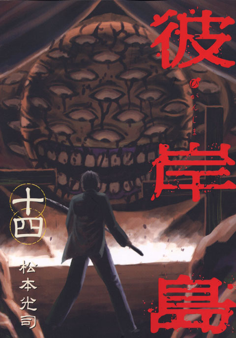 彼岸島（１４）