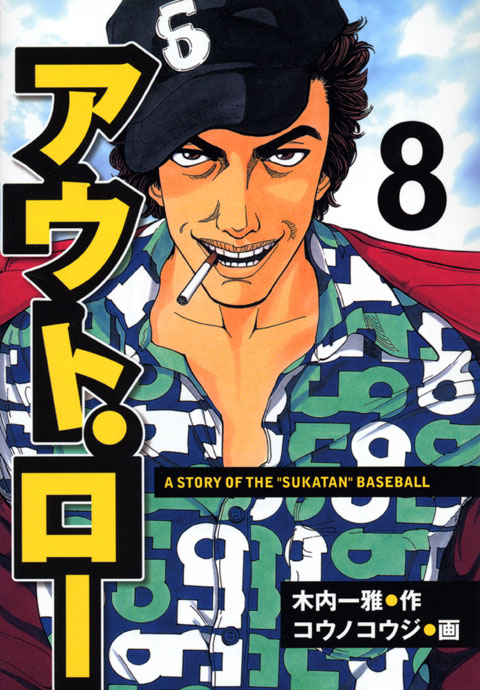 アウト・ロー（８）