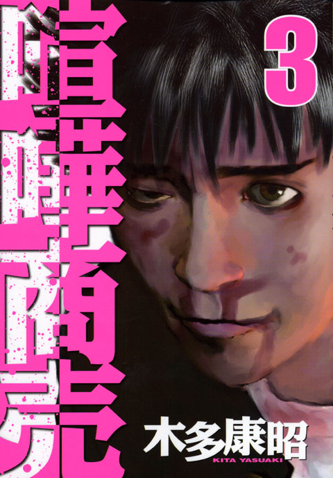喧嘩商売（３）