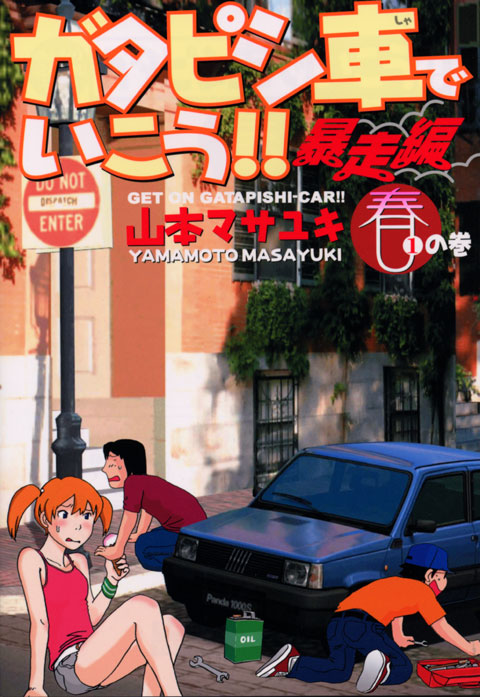 ガタピシ車でいこう！！　暴走編（１）
