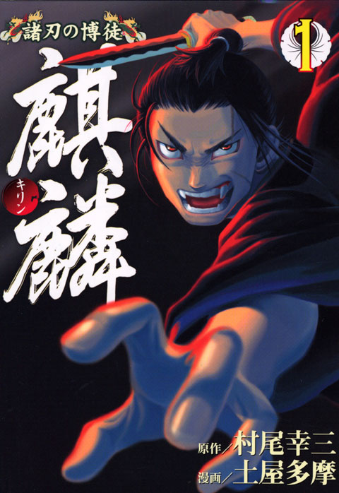 諸刃の博徒　麒麟（１）
