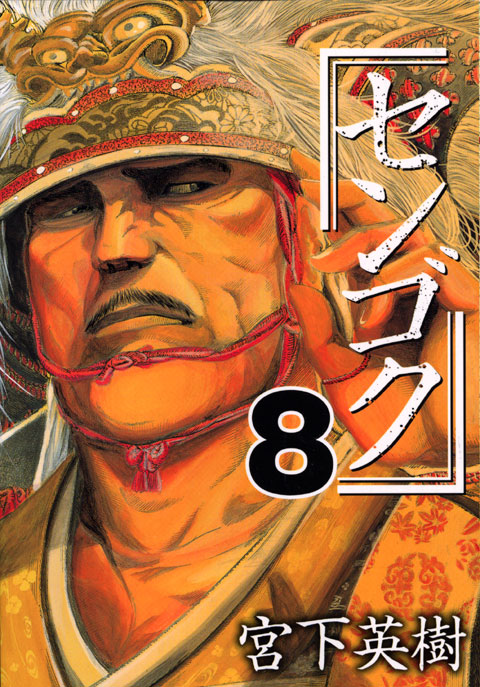 センゴク（８）