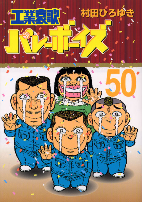 工業哀歌バレーボーイズ（５０）＜完＞