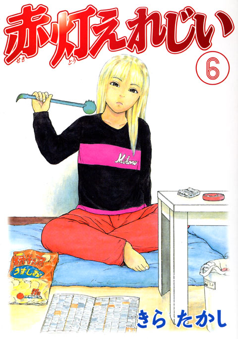 赤灯えれじい（６）