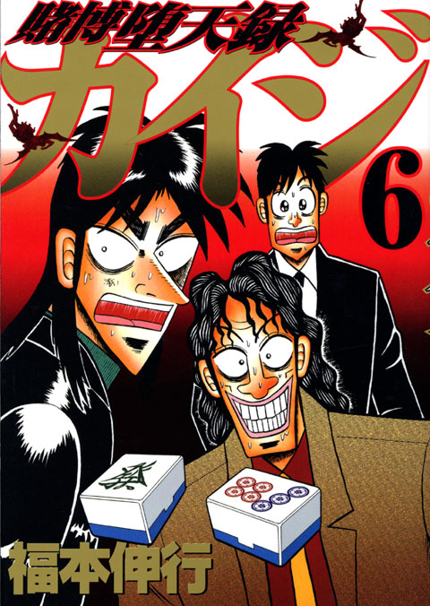 賭博堕天録カイジ（６）