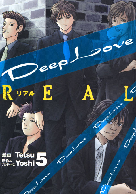 Ｄｅｅｐ　Ｌｏｖｅ［ＲＥＡＬ］（５）