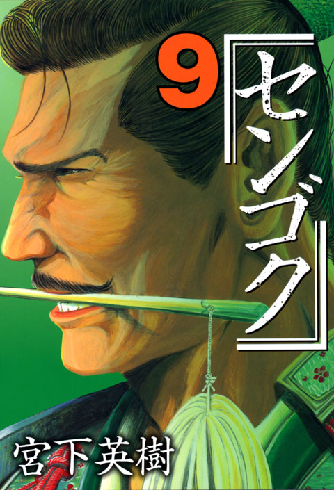 センゴク（９）