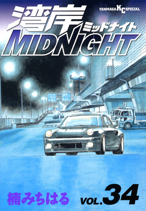 湾岸ＭＩＤＮＩＧＨＴ（３４）