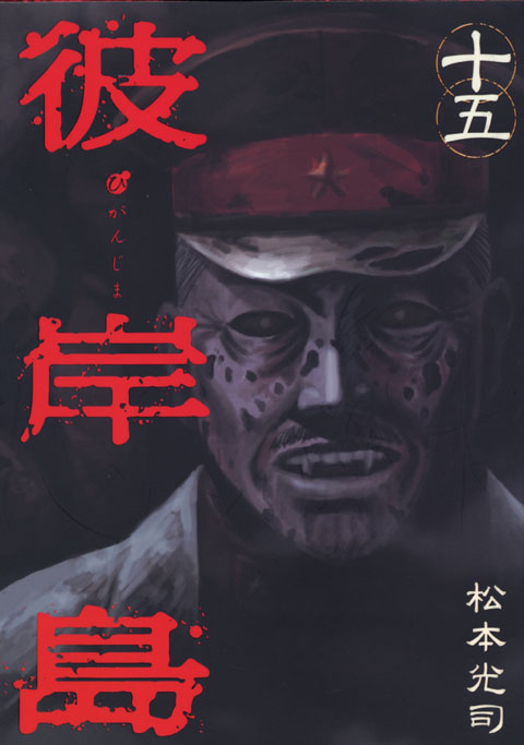 彼岸島（１５）