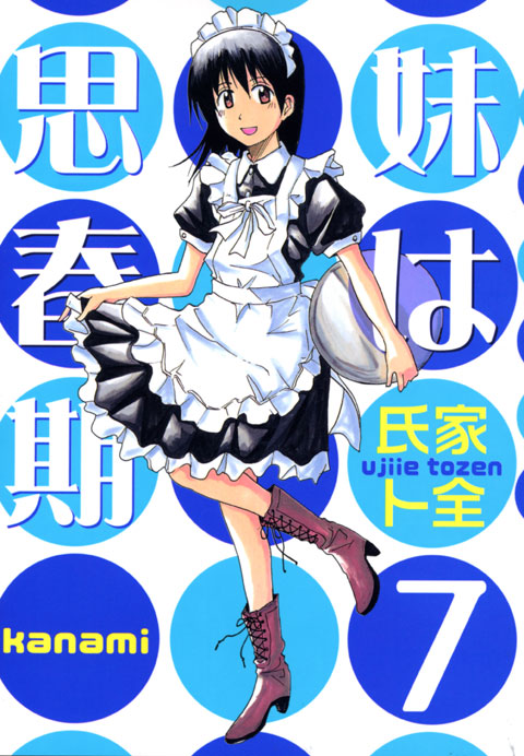 妹は思春期（７）