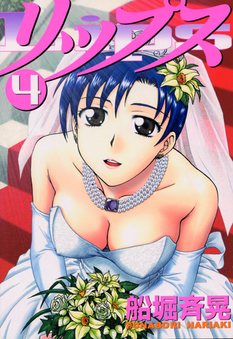 リップス（４）＜完＞