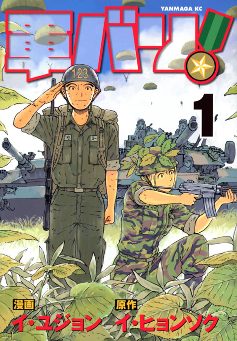 軍バリ！（１）