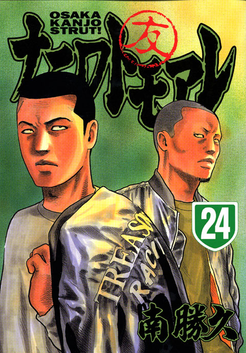 ナニワトモアレ（２４）