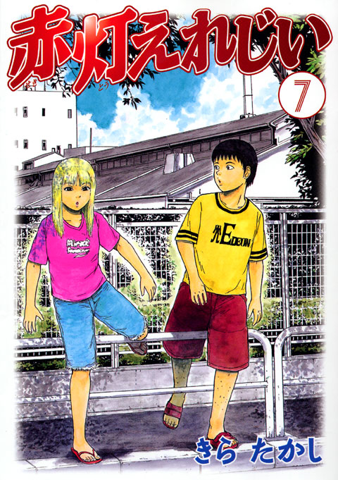 赤灯えれじい（７）
