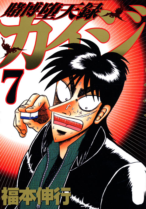 賭博堕天録カイジ（７）