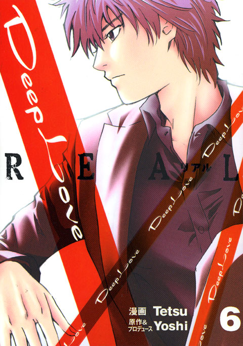Ｄｅｅｐ　Ｌｏｖｅ［ＲＥＡＬ］（６）