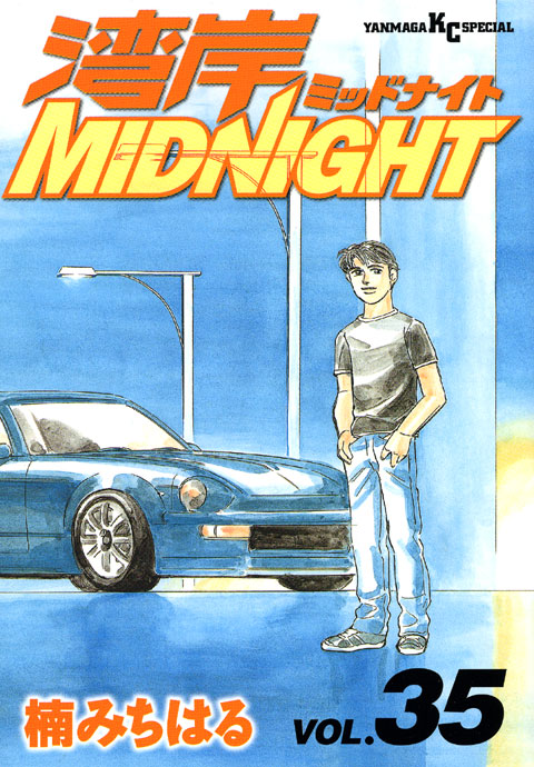 湾岸ＭＩＤＮＩＧＨＴ（３５）