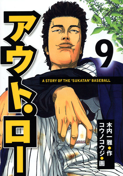 アウト・ロー（９）