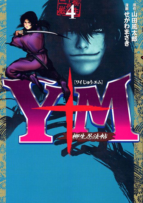 Ｙ十Ｍ（ワイじゅうエム）～柳生忍法帖～（４）