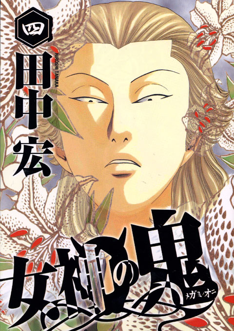 女神の鬼（４）