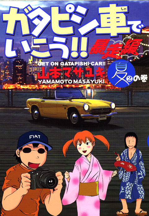 ガタピシ車でいこう！！　暴走編（２）