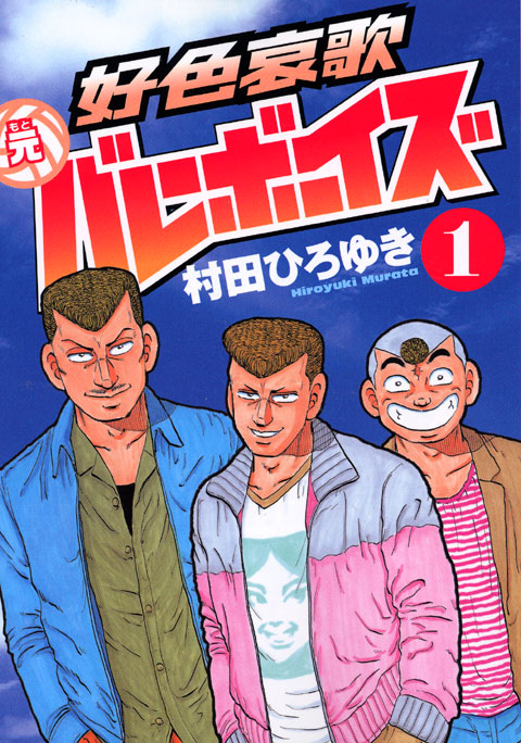 好色哀歌　元バレーボーイズ（１）
