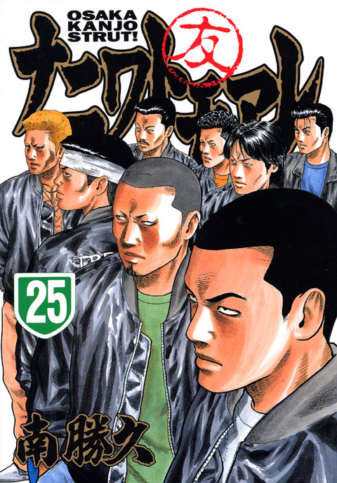 ナニワトモアレ（２５）