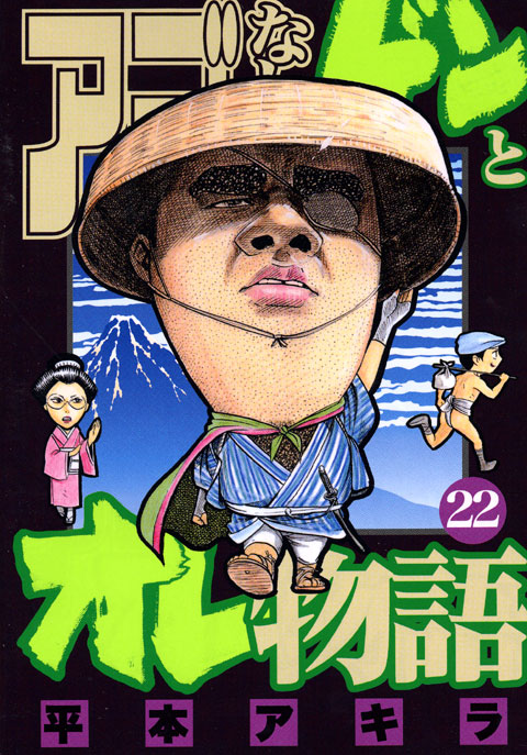 アゴなしゲンとオレ物語（２２）