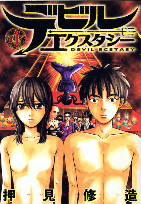 デビルエクスタシー（４）＜完＞