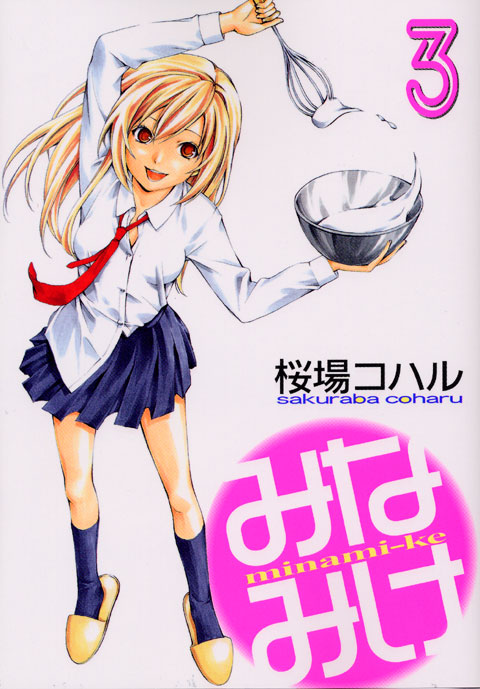 みなみけ（３）