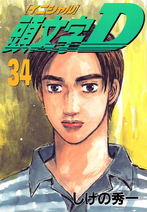 頭文字Ｄ（３４）