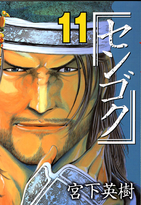 センゴク（１１）