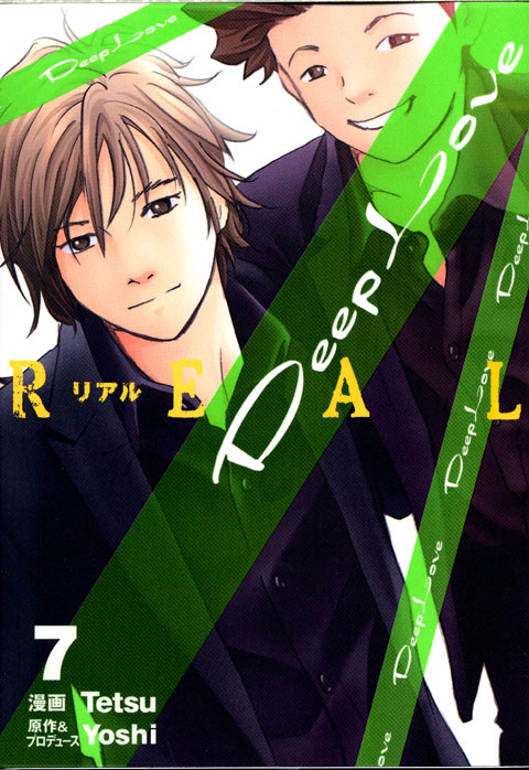 Ｄｅｅｐ　Ｌｏｖｅ［ＲＥＡＬ］（７）