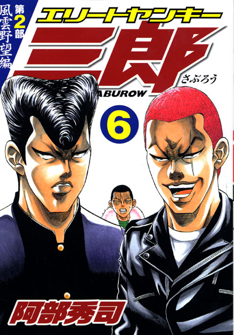 エリートヤンキー三郎　第２部　風雲野望編（６）