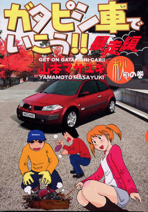 ガタピシ車でいこう！！　暴走編（３）