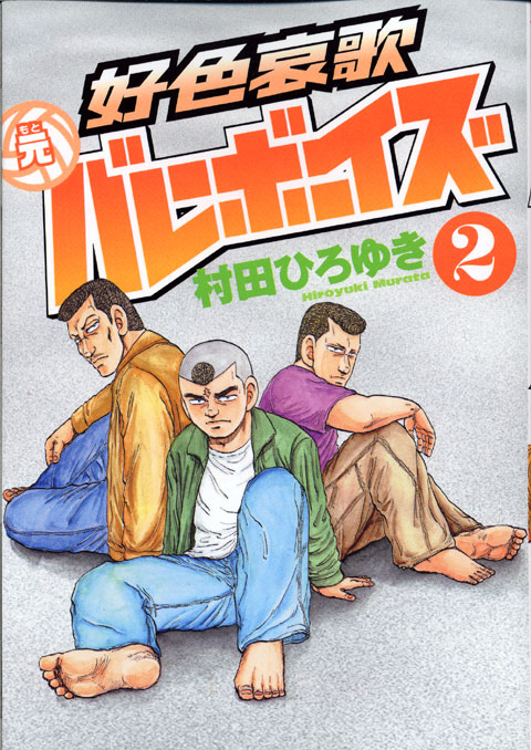 好色哀歌　元バレーボーイズ（２）