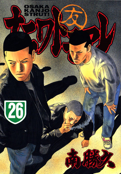 ナニワトモアレ（２６）