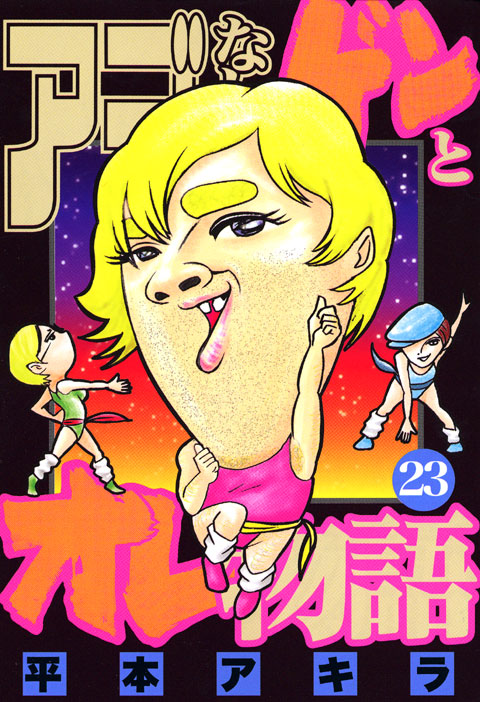アゴなしゲンとオレ物語（２３）